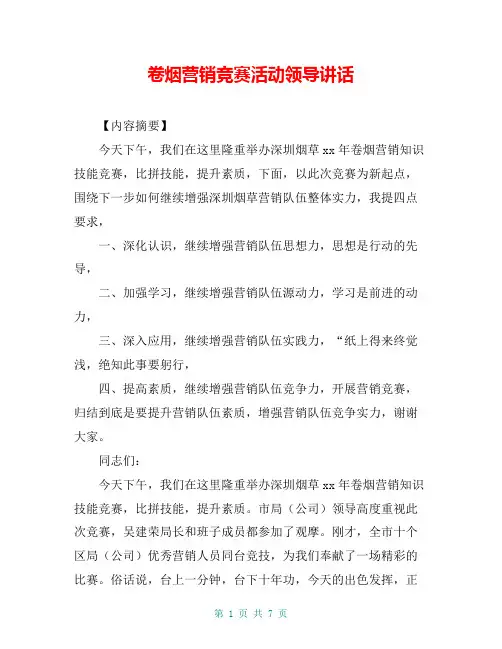 卷烟营销竞赛活动领导讲话
