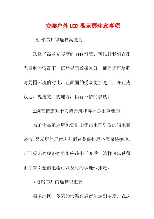 安装户外LED显示屏注意事项