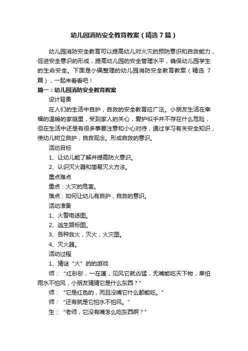 幼儿园消防安全教育教案（精选7篇）