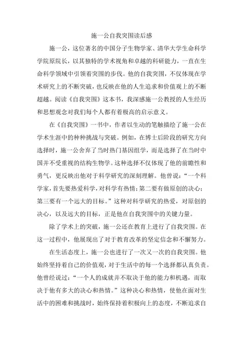 施一公自我突围读后感