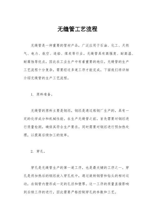 无缝管工艺流程