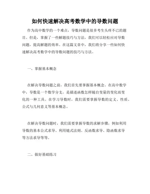 如何快速解决高考数学中的导数问题