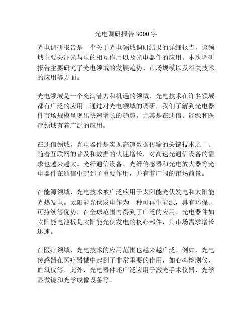 光电调研报告3000字