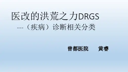 医改的洪荒之力DRGS-(疾病)诊断相关分类
