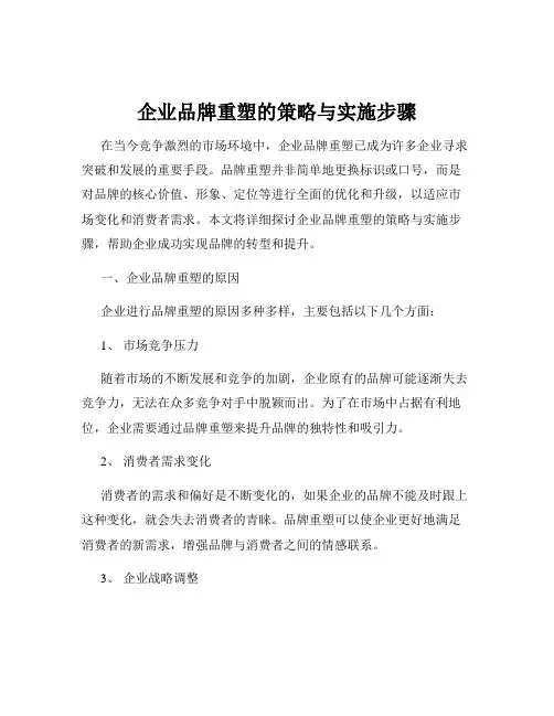 企业品牌重塑的策略与实施步骤