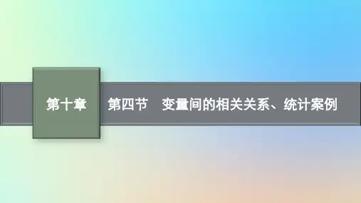 适用于老高考旧教材2024版高考数学一轮总复习第10章算法初步统计与统计案例第4节变量间的相关关系统