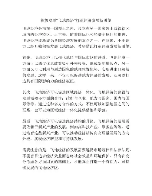 积极发展“飞地经济”打造经济发展新引擎