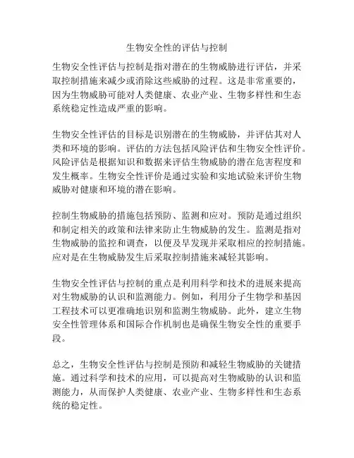 生物安全性的评估与控制