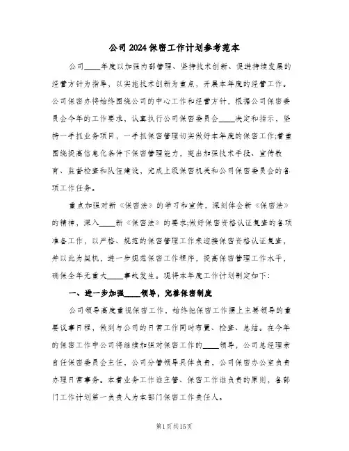 公司2024保密工作计划参考范本（四篇）