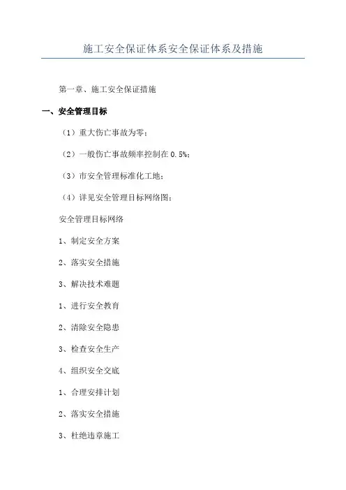 施工安全保证体系安全保证体系及措施