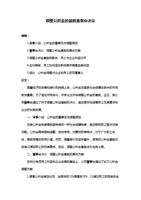 调整公积金的基数董事会决议