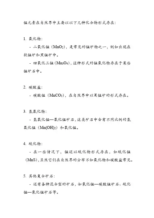 锰元素存在形式