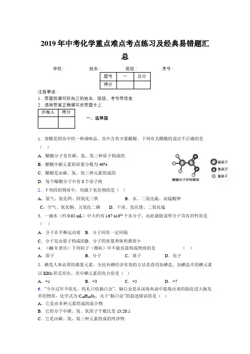 2019年中考化学重点难点考点练习及经典易错题汇总和解析532813