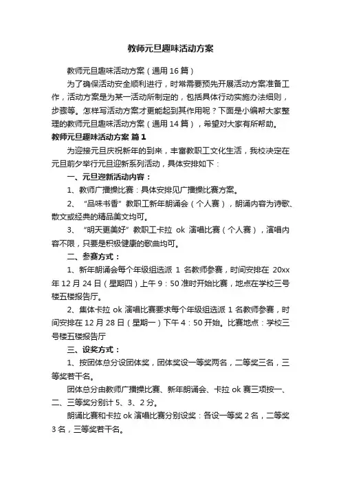 教师元旦趣味活动方案