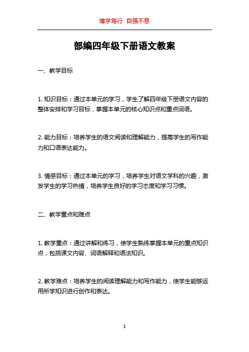 部编四年级下册语文教案