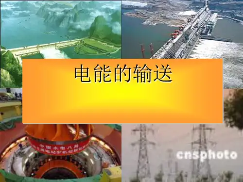 [优选]高中物理人教版《电能的输送》PPT(实用课件)