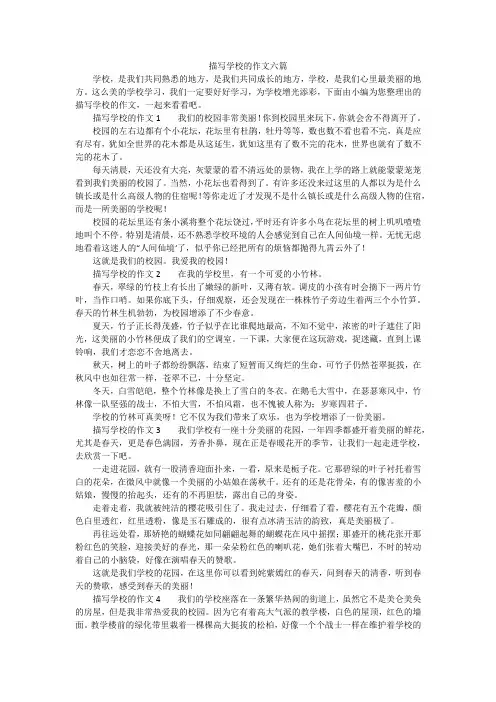 描写学校的作文六篇