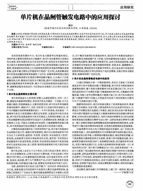 单片机在晶闸管触发电路中的应用探讨