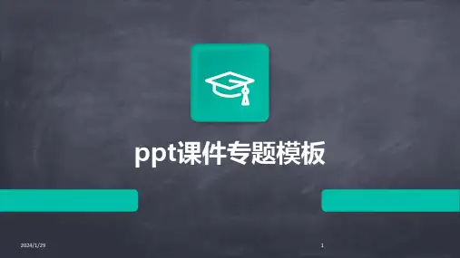 ppt课件专题模板(2024)