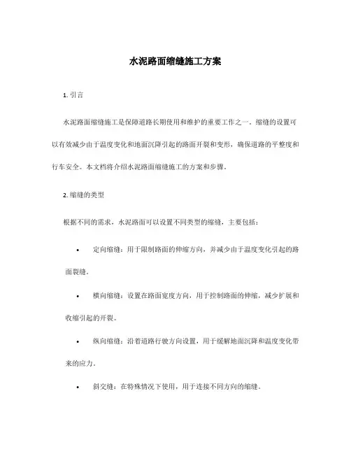 水泥路面缩缝施工方案