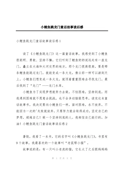 小鲤鱼跳龙门童话故事读后感