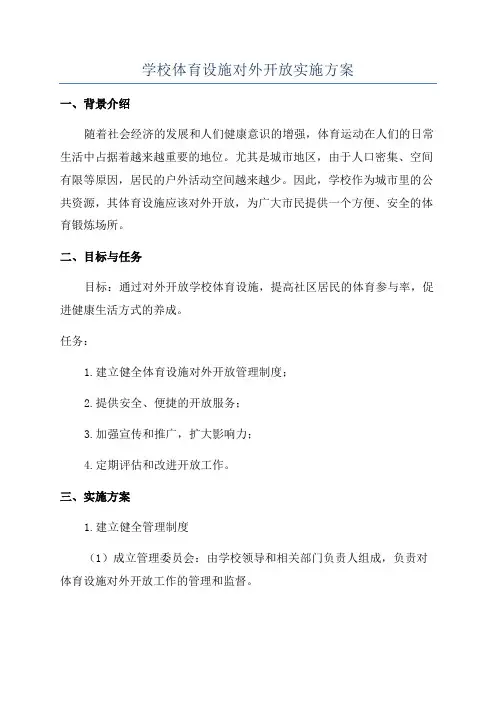 学校体育设施对外开放实施方案