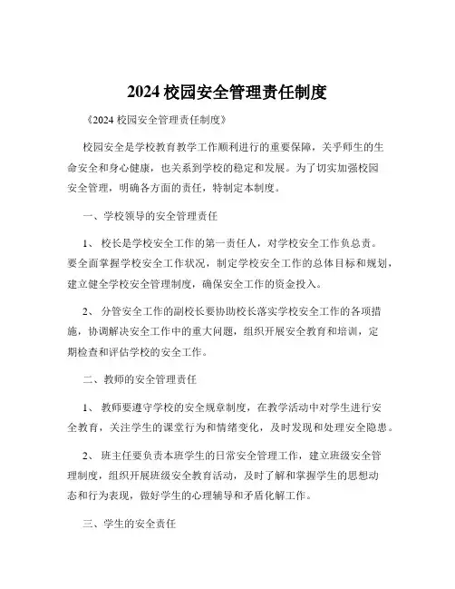 2024校园安全管理责任制度