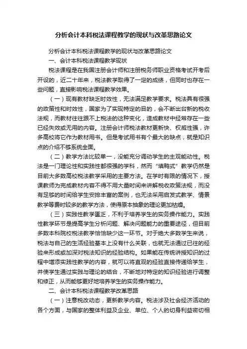 分析会计本科税法课程教学的现状与改革思路论文