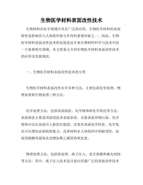 生物医学材料表面改性技术
