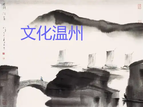 文化温州1-PPT文档资料