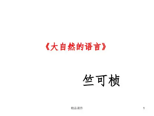 大自然的语言河南省优质课一等奖ppt课件