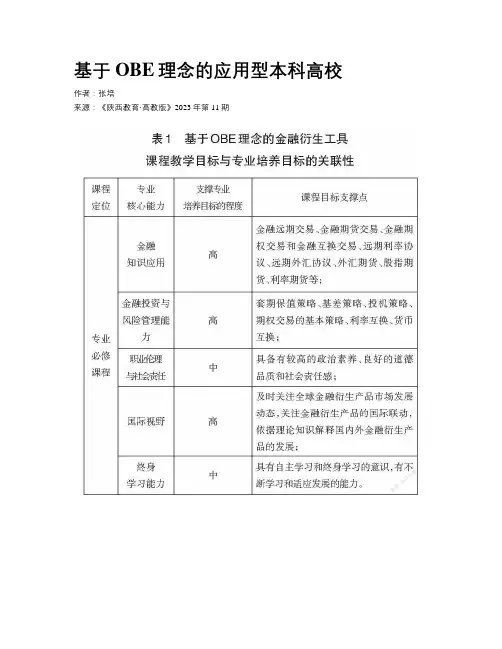 基于OBE理念的应用型本科高校