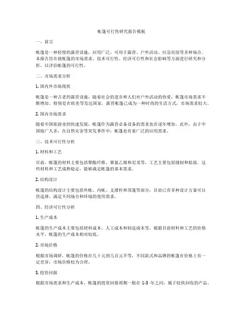 帐篷可行性研究报告模板