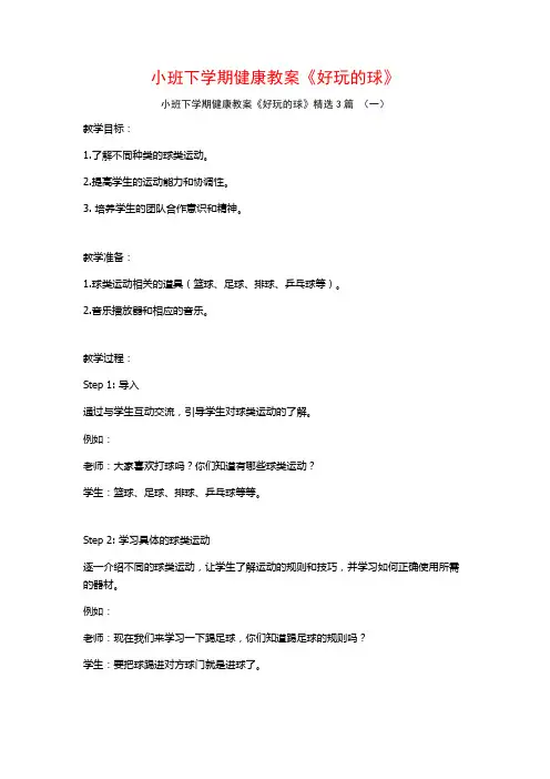 小班下学期健康教案《好玩的球》3篇