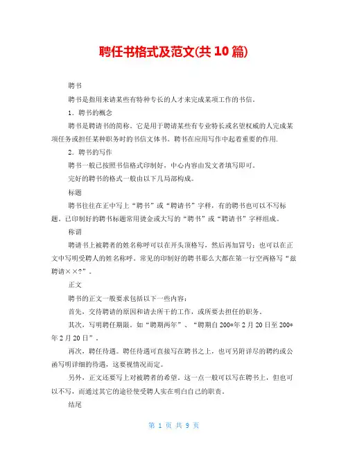 聘任书格式及范文(共10篇)