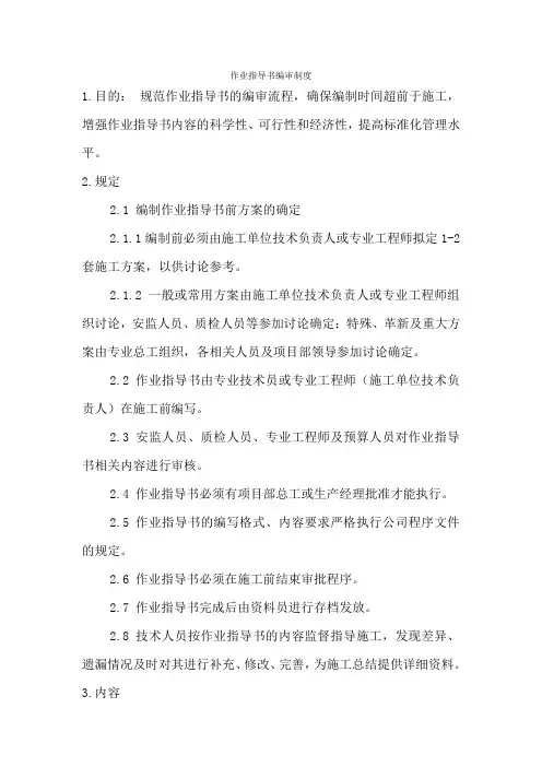 作业指导书编审制度