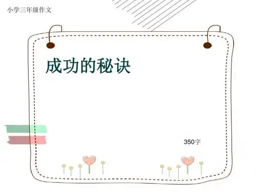 小学三年级作文《成功的秘诀》350字(共7页PPT)