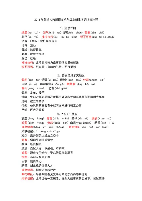 2018年部编人教版语文八年级上册生字词注音注释