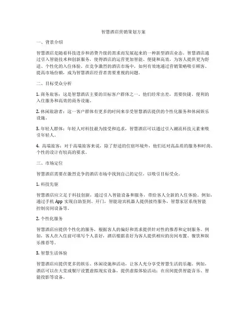 智慧酒店营销策划方案
