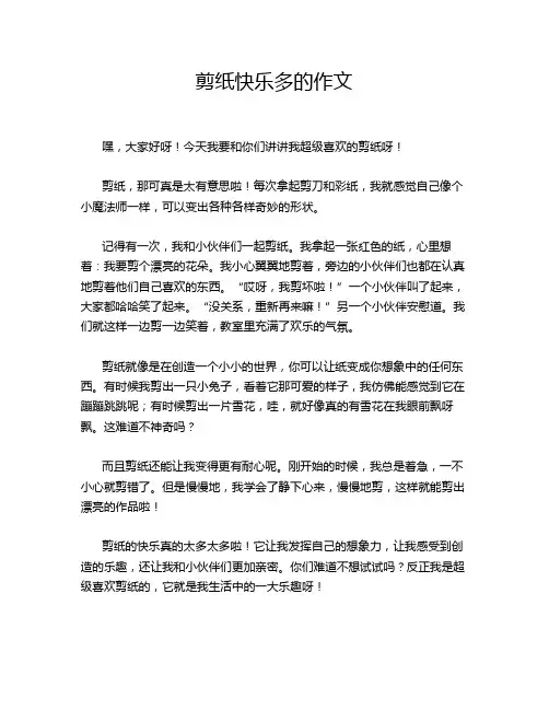剪纸快乐多的作文