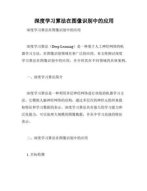  深度学习算法在图像识别中的应用