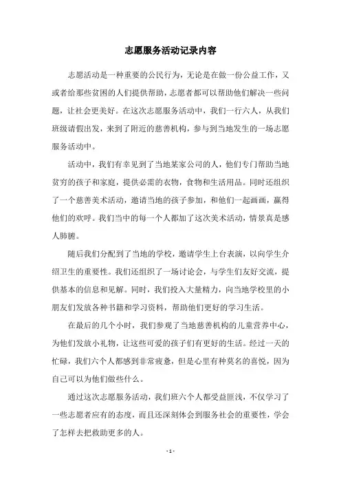 志愿服务活动记录内容