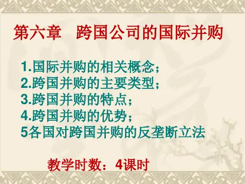 跨国并购