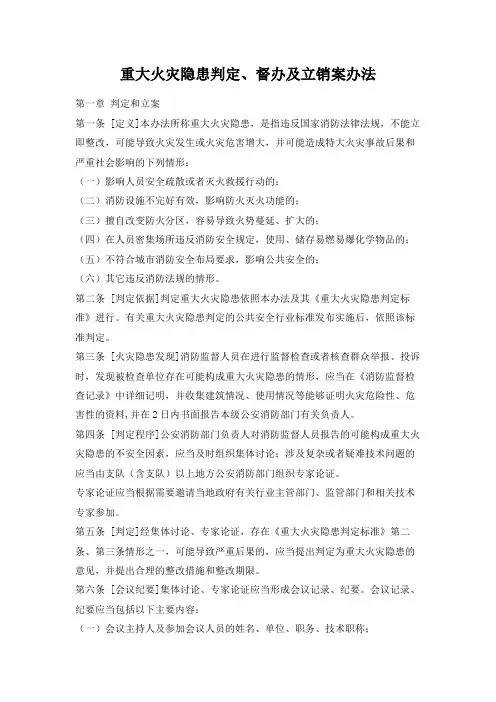 重大火灾隐患判定、督办及立销案办法