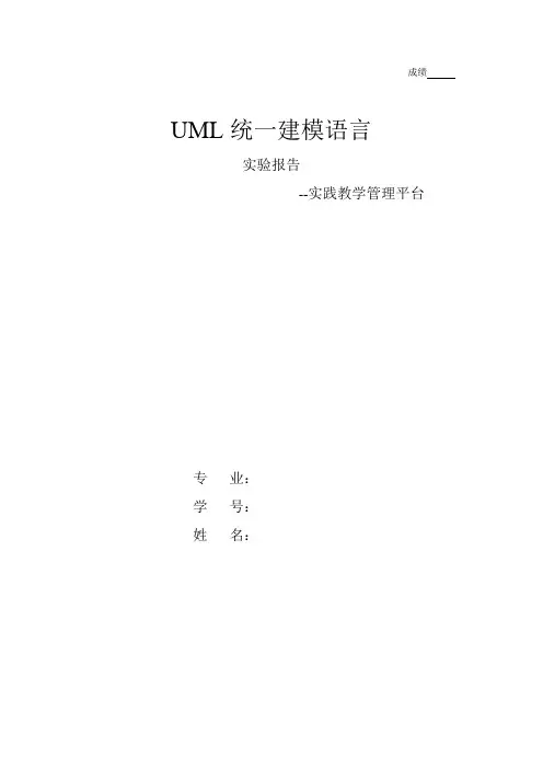 UML统一建模语言实验报告