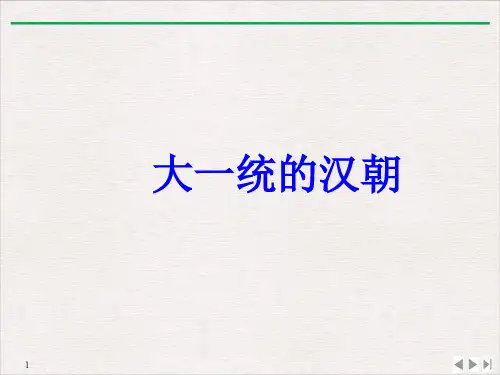 大一统的汉朝PPT课件