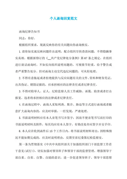 个人函询回复范文