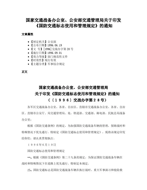 国家交通战备办公室、公安部交通管理局关于印发《国防交通标志使用和管理规定》的通知