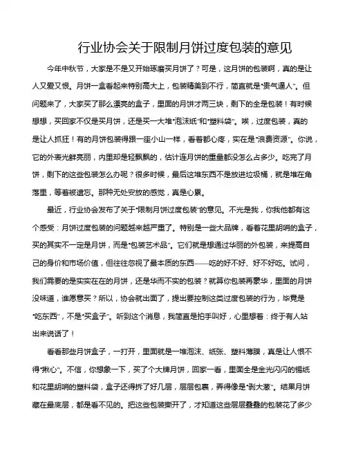 行业协会关于限制月饼过度包装的意见
