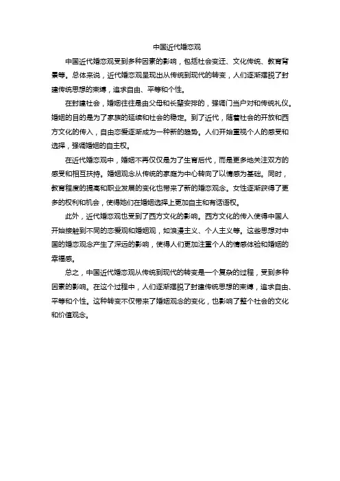 中国近代婚恋观